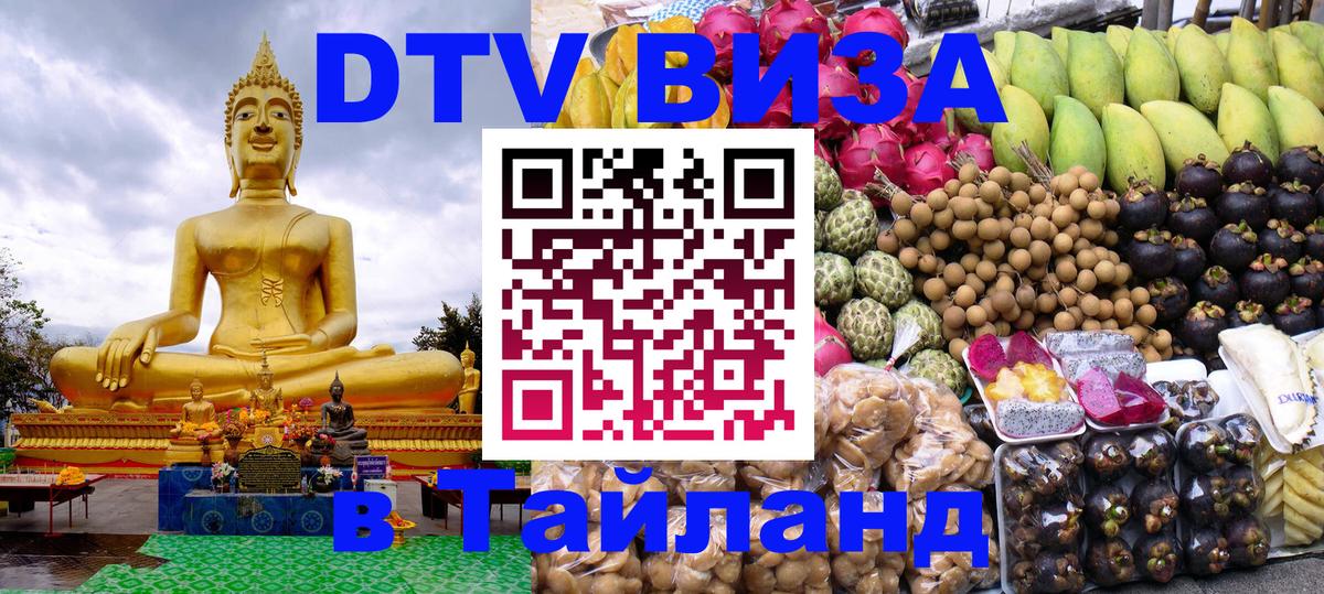 Купить DTV визу в Таиланд Исламабад 